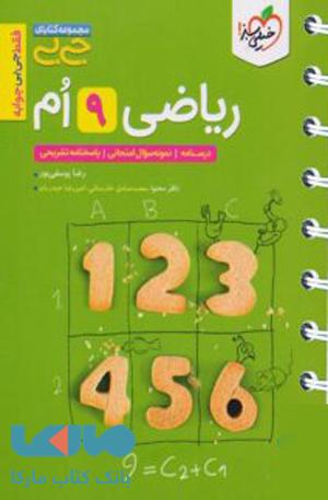 جیبی ریاضی نهم خیلی سبز