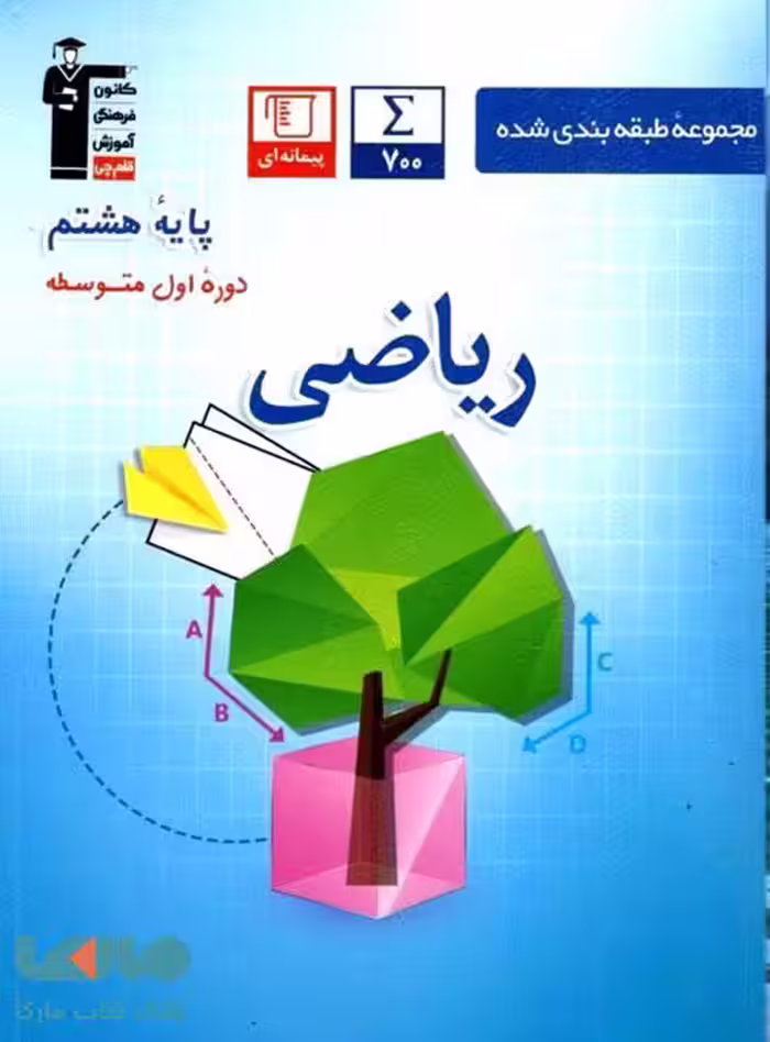 ریاضی هشتم آبی قلم چی