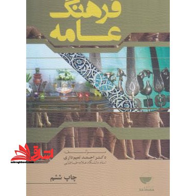 فرهنگ عامه - فروشگاه کتاب اشراق