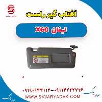 آفتاب گیر راست لیفان x60