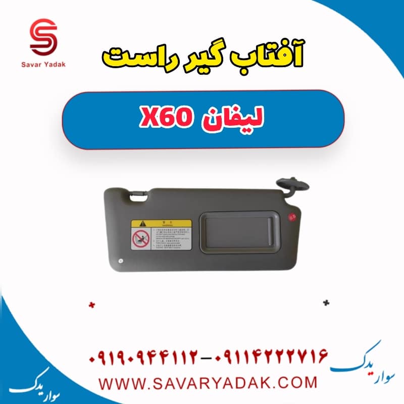 آفتاب گیر راست لیفان x60