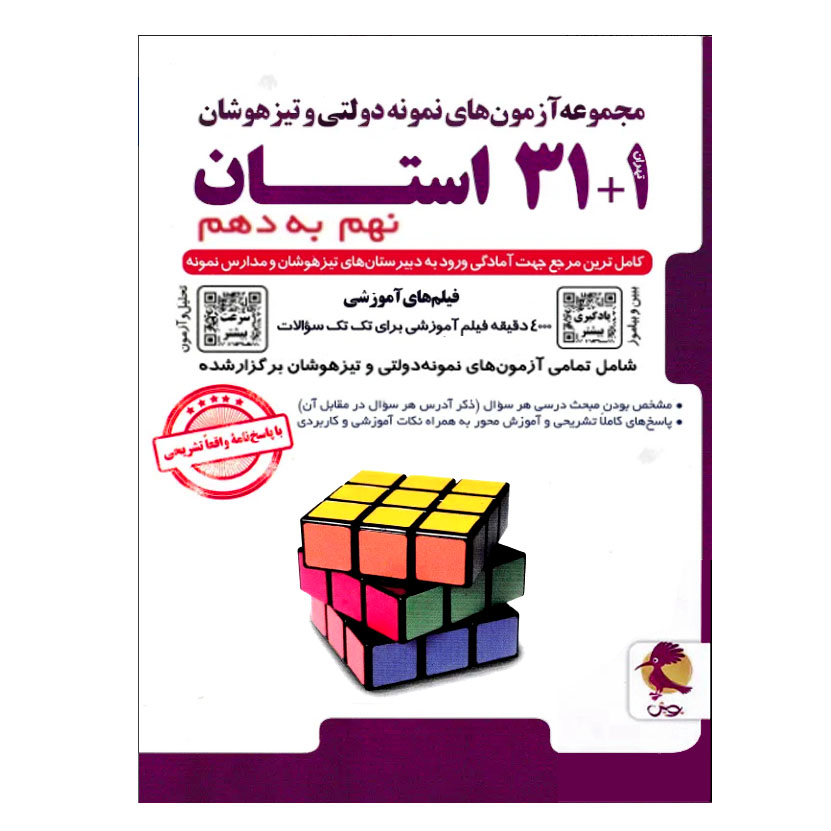 مجموعه آزمون های نمونه دولتی و تیزهوشان 1 31 استان نهم به دهم اثر جمعی از نویسندگان انتشارات پویش اندیشه خوارزمی