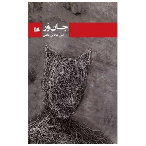 کتاب جان ور اثر علی صالحی بافقی