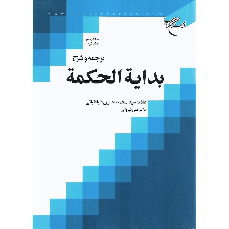 ترجمه و شرح بدایه الحکمه جلد سوم (ویرایش دوم)