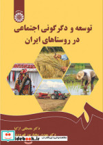 خرید کتاب توسعه و دگرگونی اجتماعی در روستاهای ایران | ایده بوک