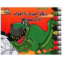 کتاب رنگ آمیزی با اعداد (دایناسورها)(خشتی)(فرین) اثر فرین رسولی