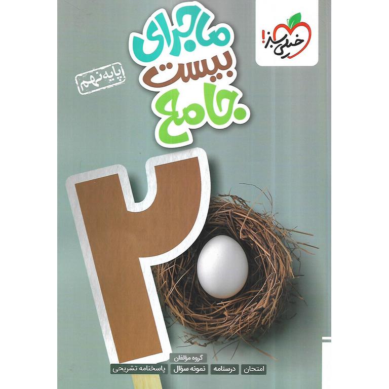 ماجراهای بیست جامع نهم خیلی سبز