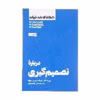 کتاب درباره تصمیم گیری اثر هاروارد بیزینس ریویو چاپ هشتم نشر هنوز