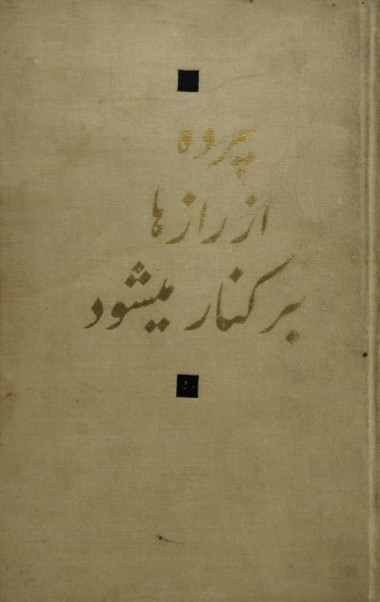 پرده از رازها برکنار میشود