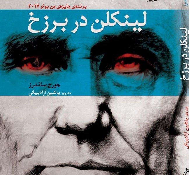 لینکلن در برزخ