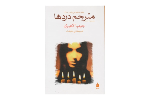 کتاب مترجم دردها/ جومپا لاهیری - کتابخانه مجازی واتیکان