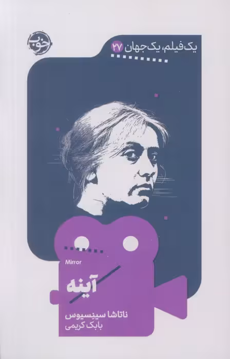 آینه (یک فیلم،یک جهان27) - ناشربوک | خرید آنلاین کتاب