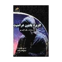 کتاب کاربرد پایتون در امنیت اثر محمدرضا هژیرپسند نشر دیباگران تهران 
