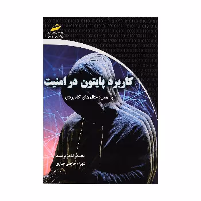 کتاب کاربرد پایتون در امنیت اثر محمدرضا هژیرپسند نشر دیباگران تهران 