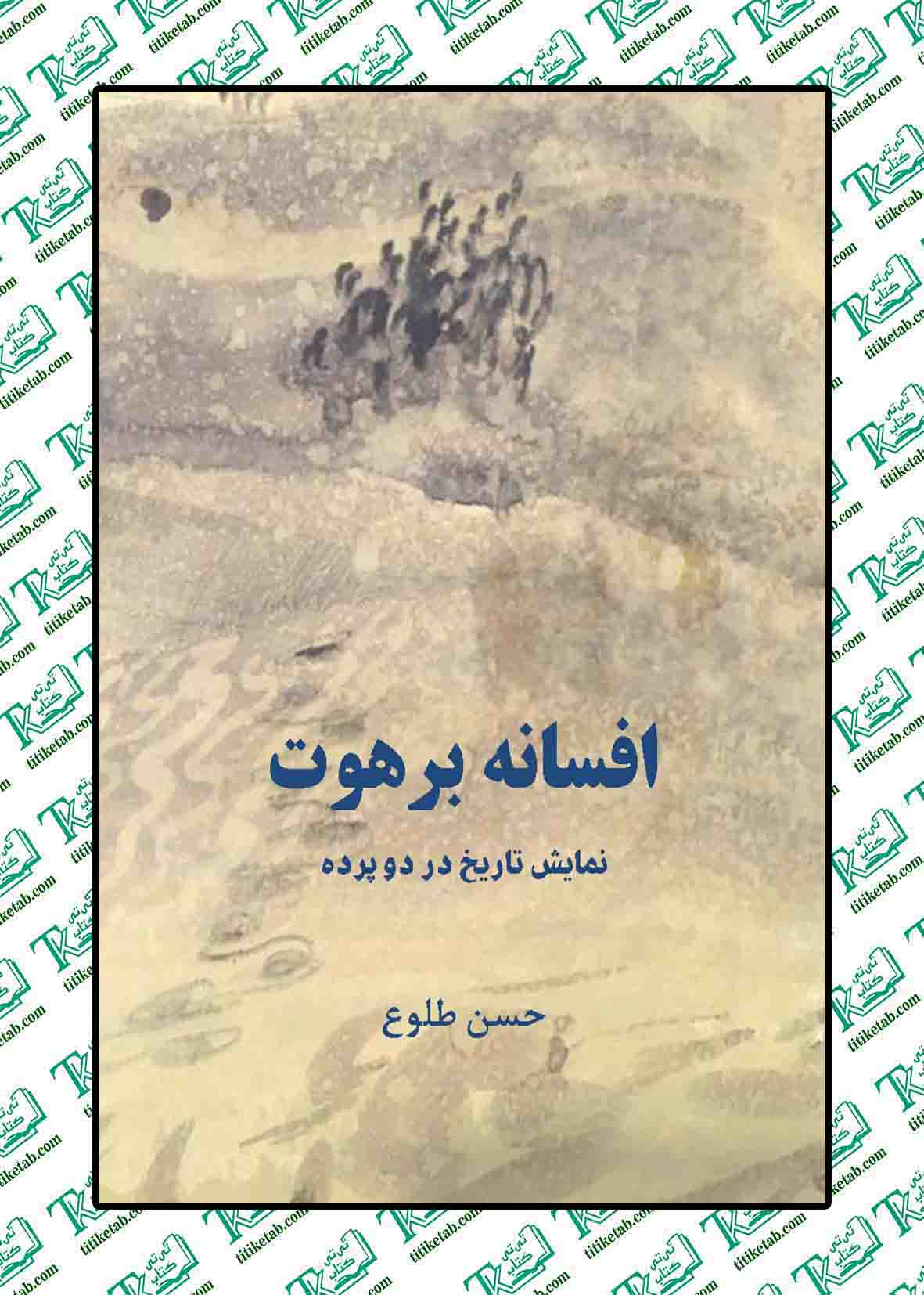 افسانۀ برهوت