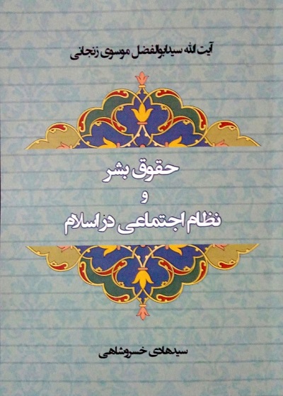 حقوق بشر و نظام اجتماعی در اسلام