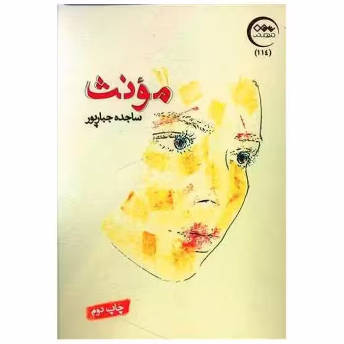 کتاب مونث اثر ساجده جبارپور