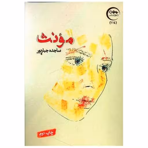 کتاب مونث اثر ساجده جبارپور