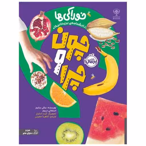 کتاب چون و چرا (خوراکی ها)(رحلی)(پرتقال) اثر سالی سایمز ، استفانی دریمز