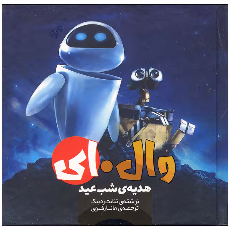 کتاب وال ای هدیه ی شب عید اثر تنانت ردبنک انتشارات سفیدسار