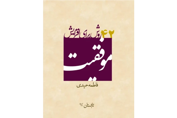 کتاب 42 روش برای افزايش موفقیت - کتابخانه مجازی واتیکان