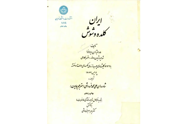 کتاب ایران، کلده و شوش - کتابخانه مجازی واتیکان