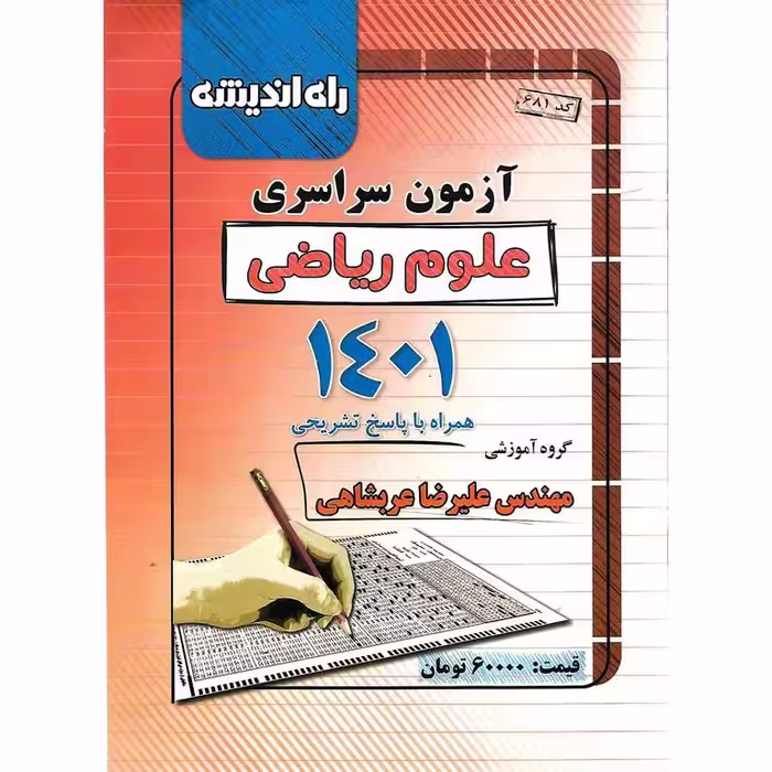 آزمون سراسری ریاضی 1401 راه اندیشه