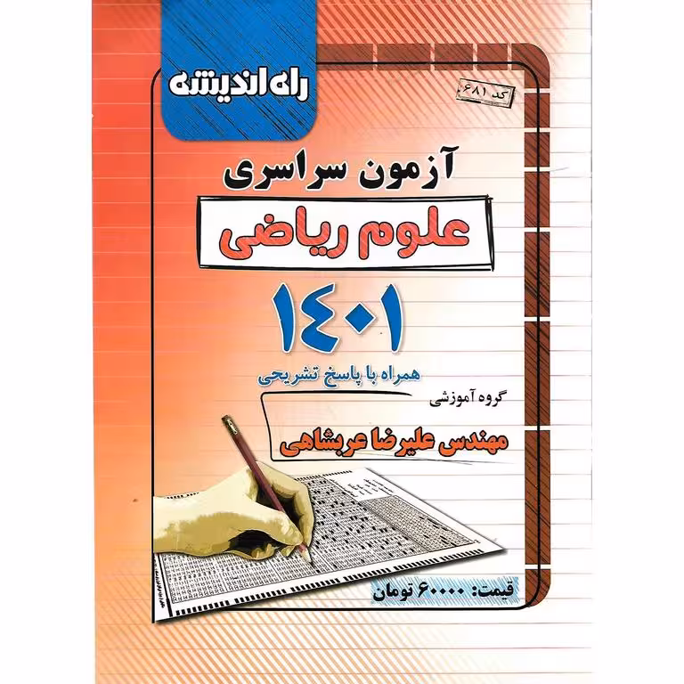 آزمون سراسری ریاضی 1401 راه اندیشه