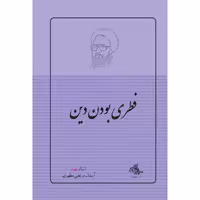 کتاب فطری بودن دین اثر شهید مرتضی مطهری انتشارات صدرا