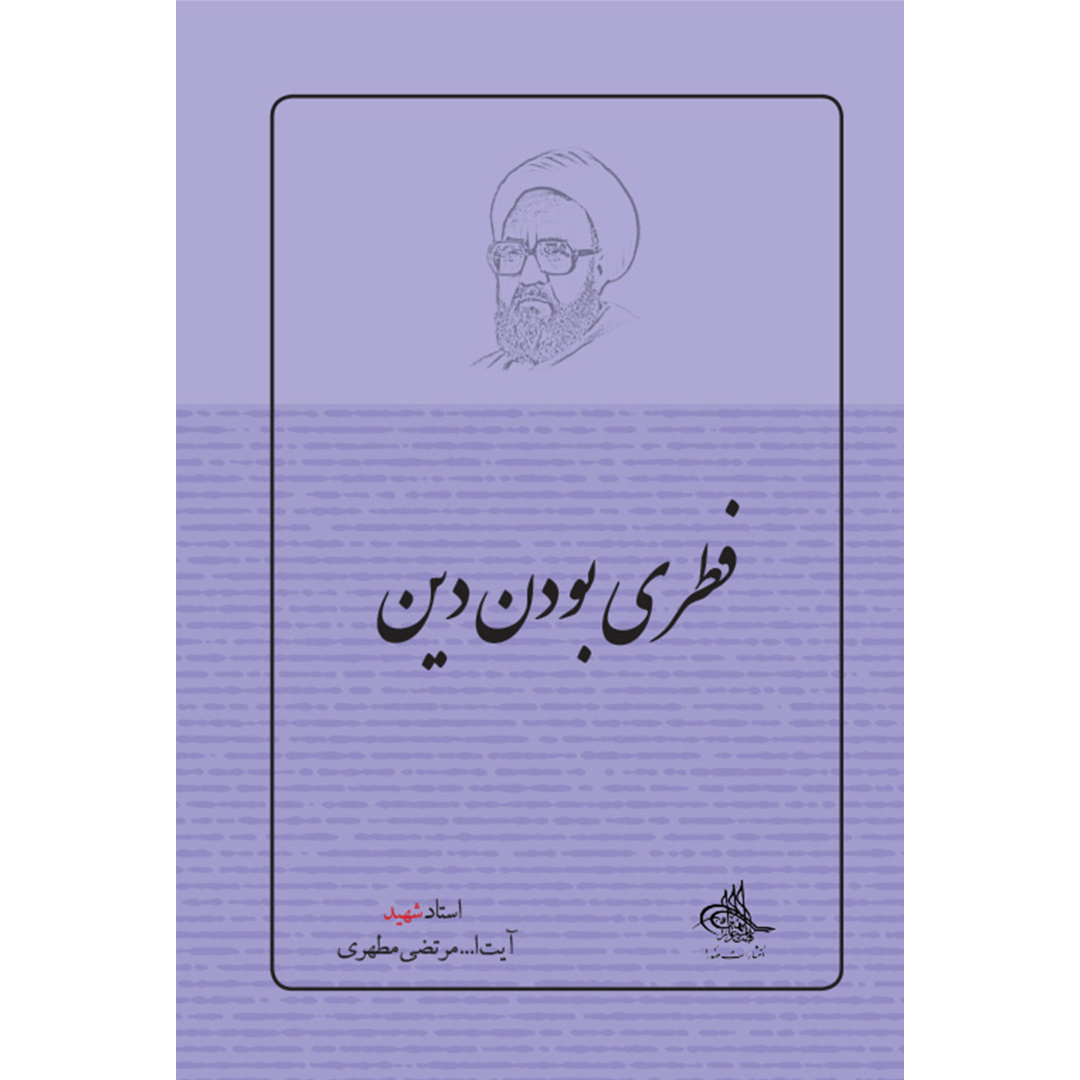 کتاب فطری بودن دین اثر شهید مرتضی مطهری انتشارات صدرا