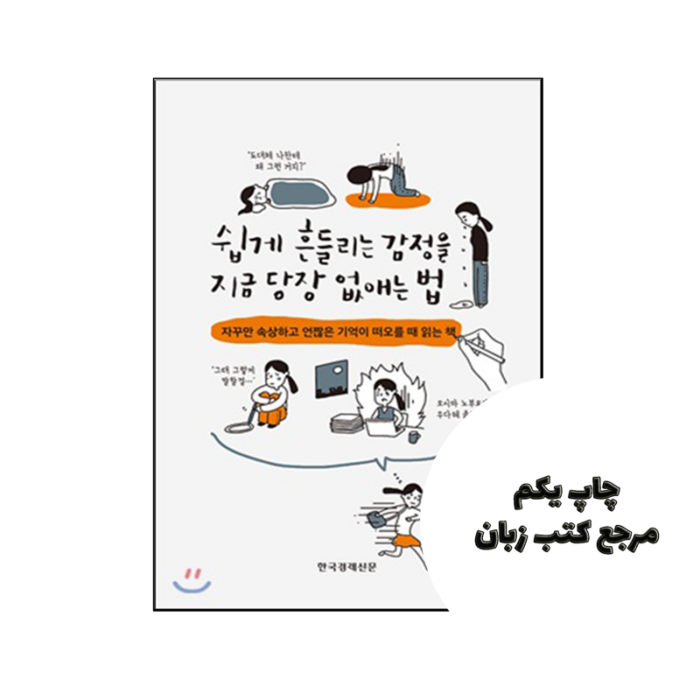 داستان کره ای How to get rid of easily shaken emotions right away چگونه بلافاصله از شر احساسات متزلزل خلاص شویم (쉽게 흔들리는 감정을 지금 당장 없애는 법) نویسنده Written by Nobuyori Oshima