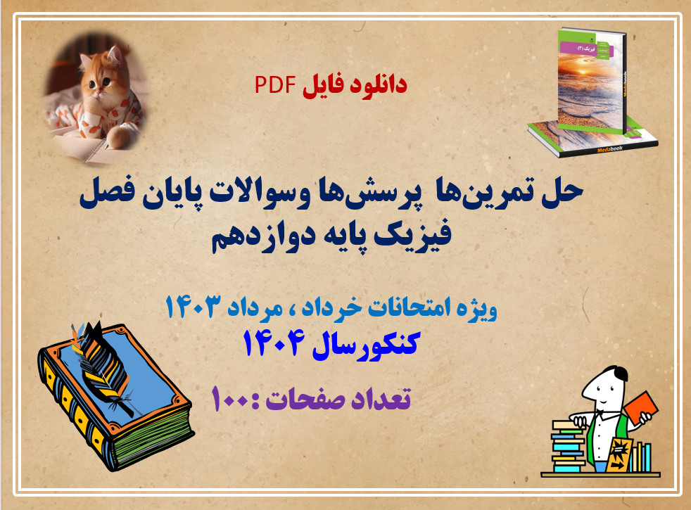 حل تمرینها پرسشها وسوالات پایان فصل فیزیک پایه دوازدهم