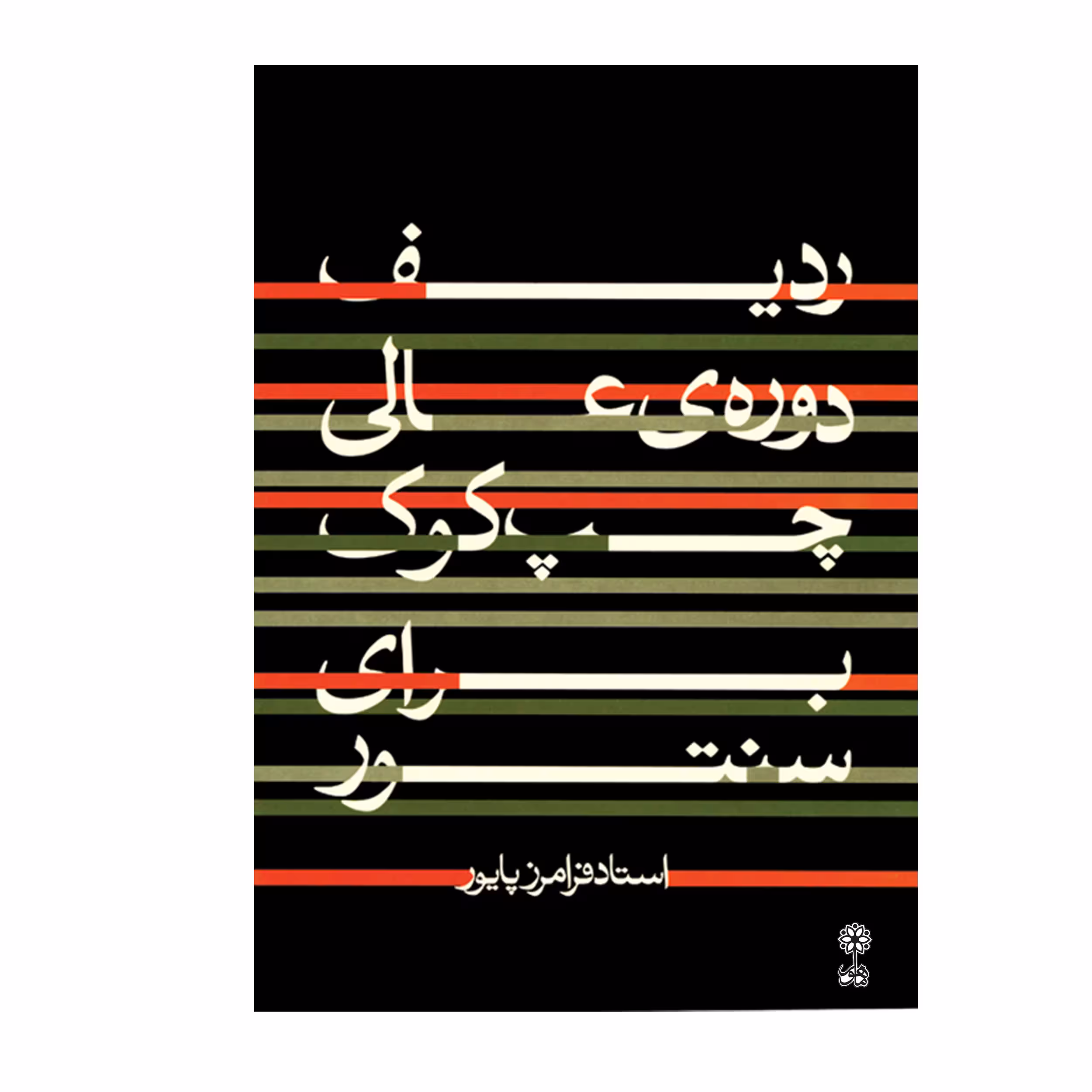 کتاب ردیف دوره ی عالی چپ کوک برای سنتور اثر فرامرز پایور انتشارات ماهور