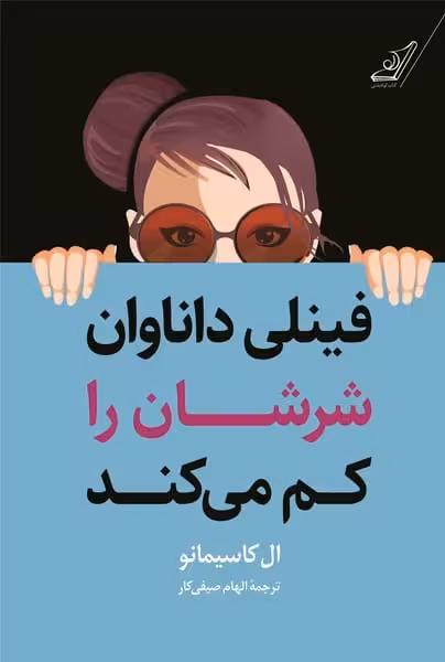فینلی داناوان شرشان را کم می کند - کتاب‌فروشی کوچه کتاب