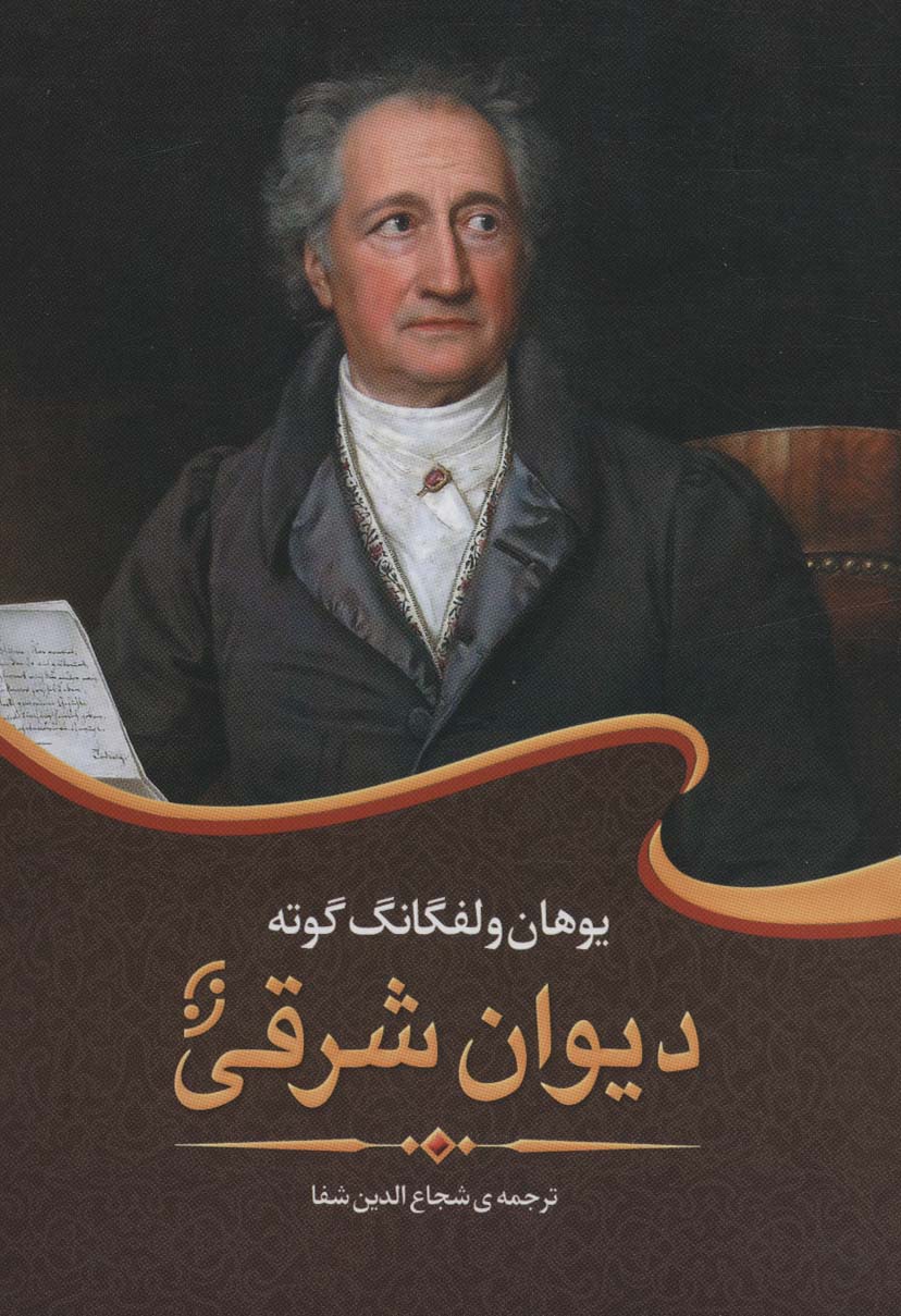 دیوان شرقی (ادبیات جهان 1) - ناشربوک | خرید آنلاین کتاب