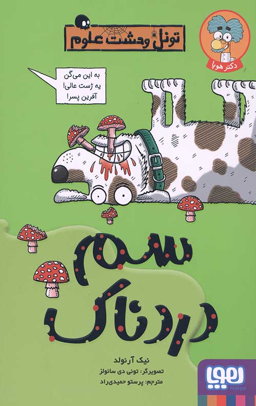تونل وحشت علوم (سم دردناک)