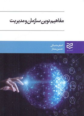 مفاهيم نوين سازمان و مديريت