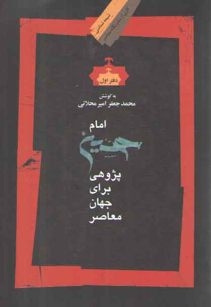خرید کتاب امام حسینپژوهی برای جهان معاصر (دفتر اول) — کتابسرای طه