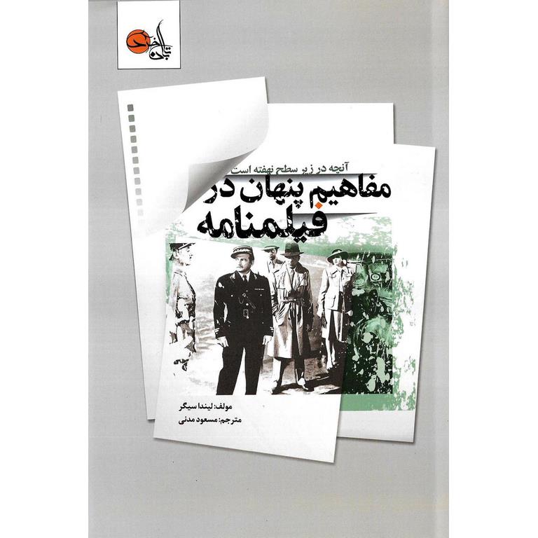 مفاهیم پنهان در فیلمنامه