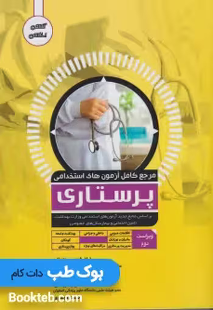 مرجع کامل آزمون های استخدامی پرستاری