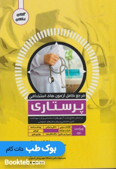مرجع کامل آزمون های استخدامی پرستاری