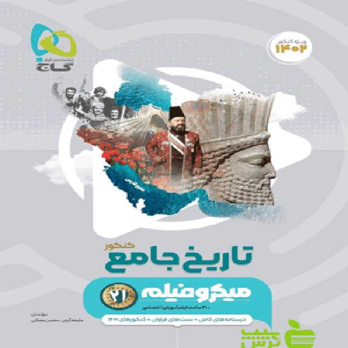 تاریخ جامع میکرو گاج - سیب ترش - SibTorsh مولف ملیحه گرجی