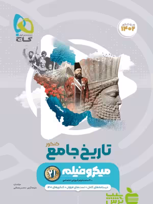 تاریخ جامع میکرو گاج - سیب ترش - SibTorsh مولف ملیحه گرجی