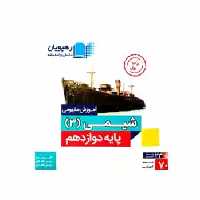 شیمی 3 دوازدهم ریاضی رهپویان - بانک کتاب ماندگار-قیمت-خرید-کتاب-کمک-درسی-کنکور-دانشگاهی