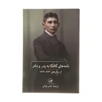 کتاب نامه های کافکا به پدر ومادر اثر فرانتس کافکا نشر ثالث