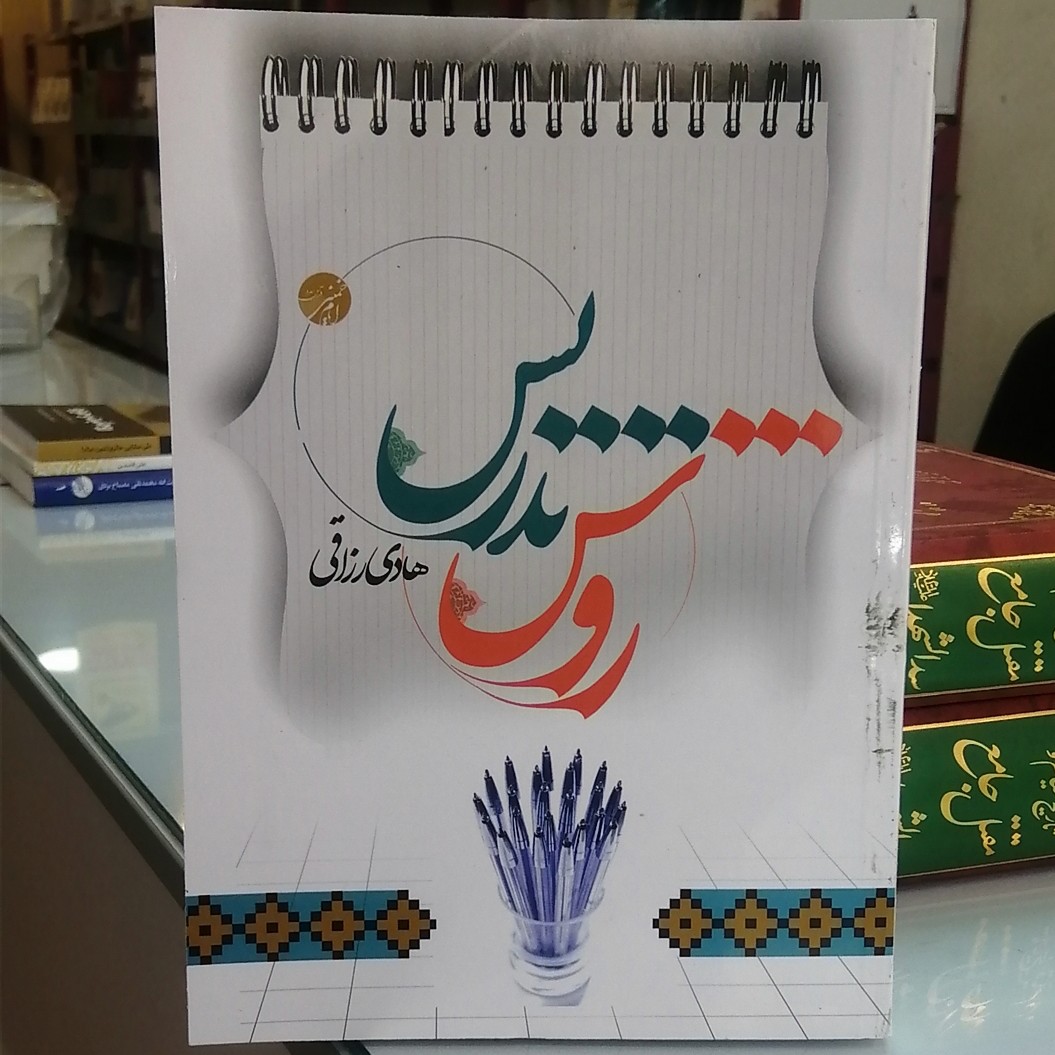کتاب روش تدریس اثر هادی رزاقی نشر موسسه امام خمینی (ره)