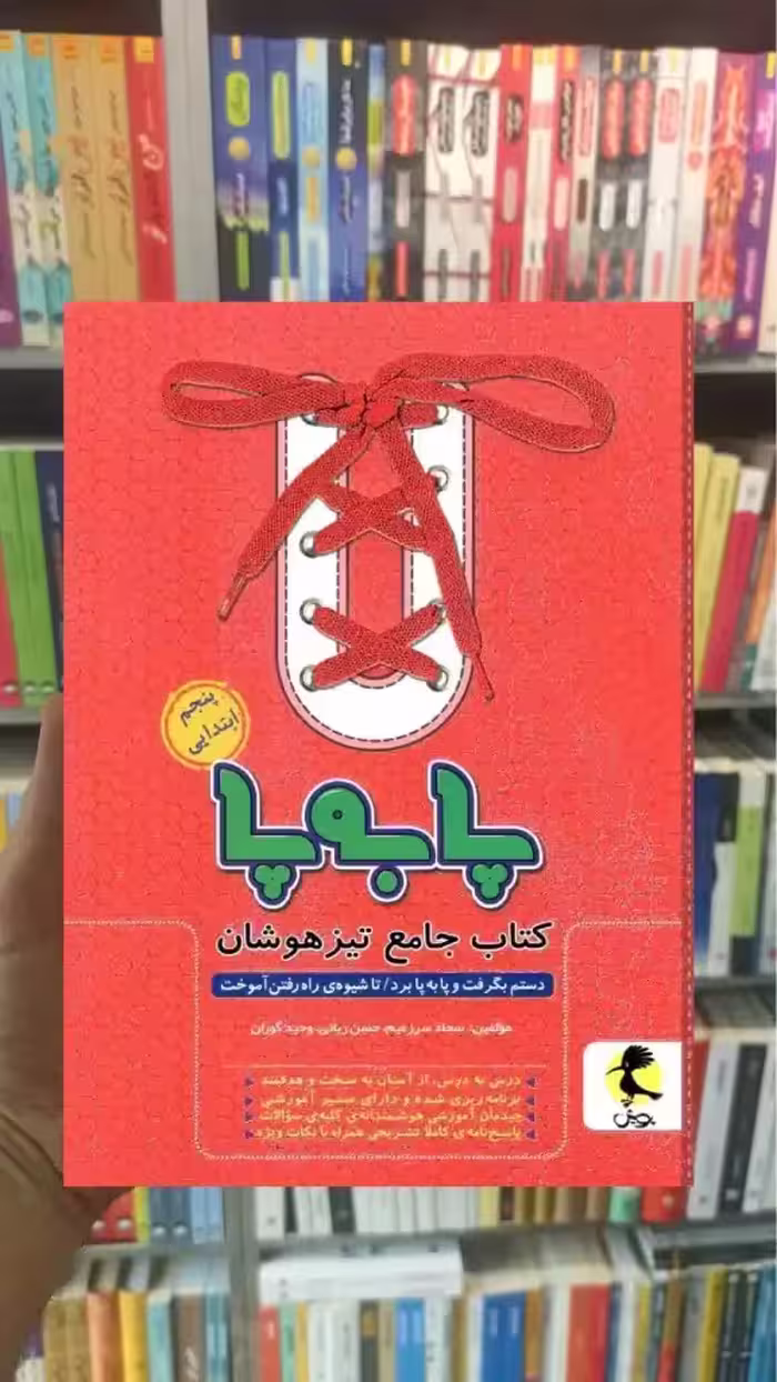 کتاب جامع تیزهوشان پنجم ابتدایی ( پا به پا ) پویش - بانک کتاب ماندگار-قیمت-خرید-کتاب-کمک-درسی-کنکور-دانشگاهی