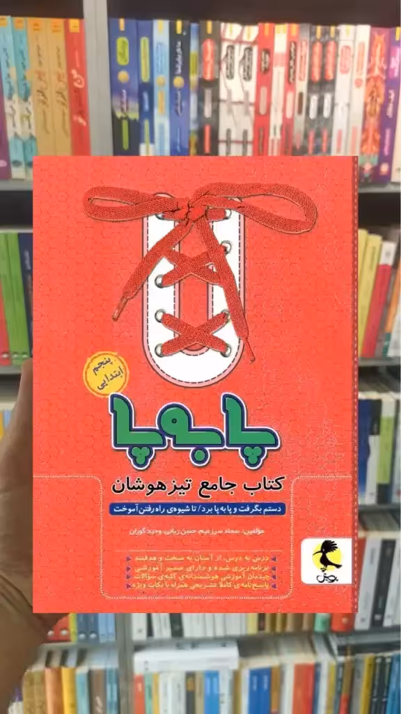 کتاب جامع تیزهوشان پنجم ابتدایی ( پا به پا ) پویش - بانک کتاب ماندگار-قیمت-خرید-کتاب-کمک-درسی-کنکور-دانشگاهی