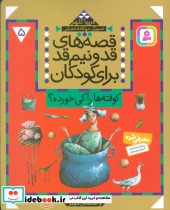 قیمت و خرید کتاب قصه های قد و نیم قد برای کودکان 5 | ایده بوک