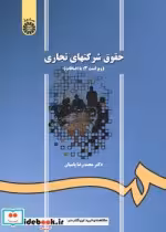 قیمت و خرید کتاب حقوق شرکتهای تجاری اثر دکتر محمدرضا پاسبان | ایده بوک